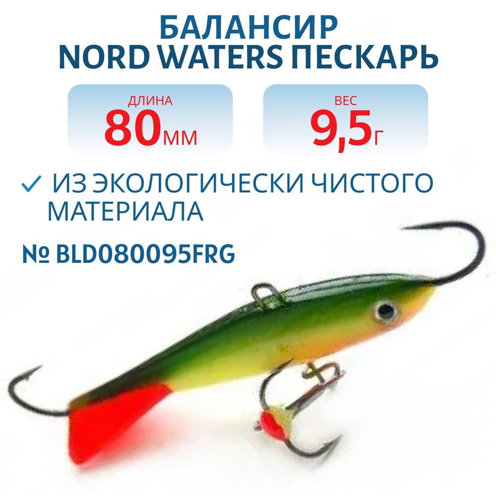 Балансир Nord Waters Пескарь 80мм/9,5гр BLD080095FRG #1