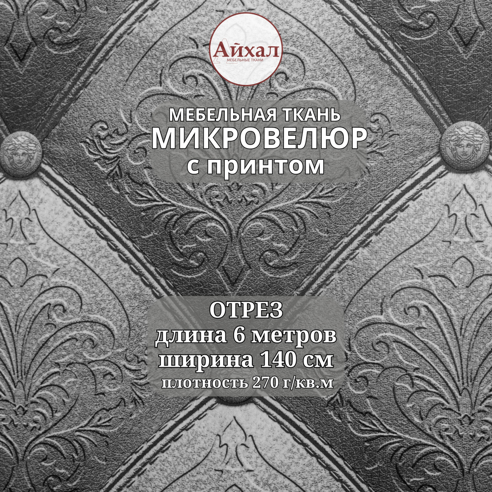 Ткань для обивки мебели, Велюр с 3Д эффектом каретной стяжки, отрез 6 метров  #1