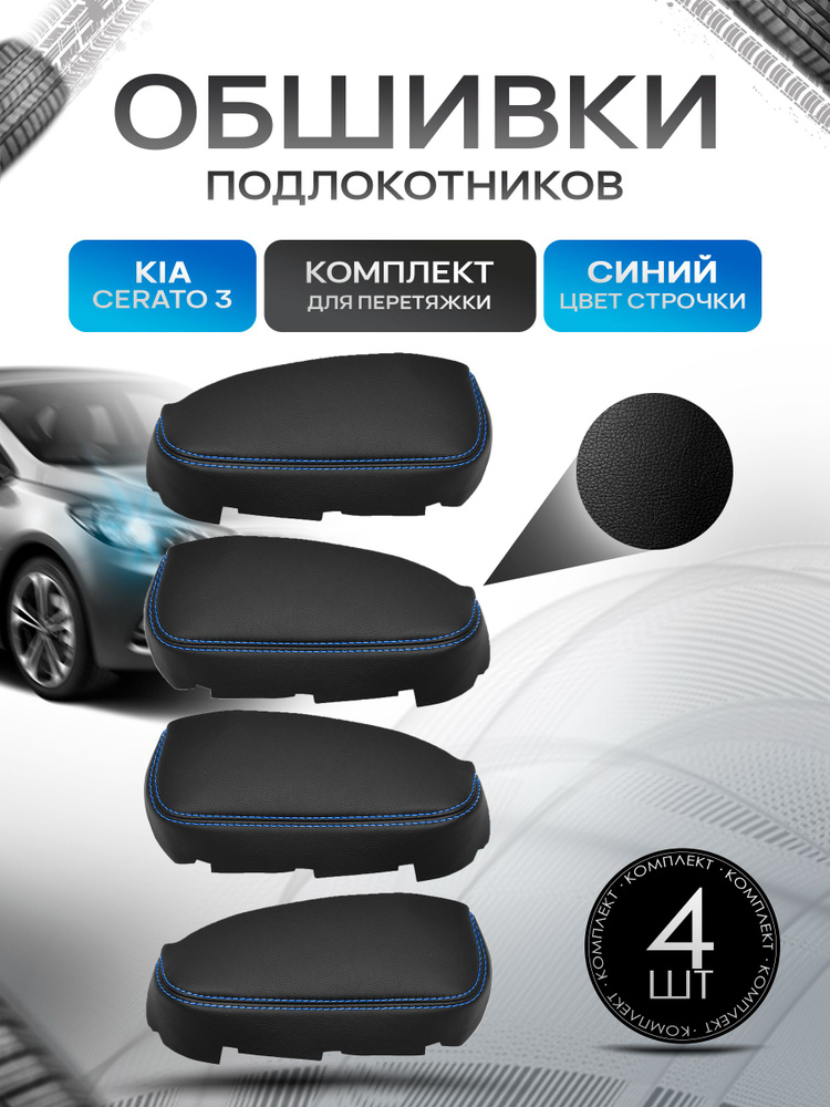 Обшивки подлокотников (ручек дверей) из эко кожи для KIA Cerato (3gn) / Kиа Церато 3 2013-2018 Черный #1