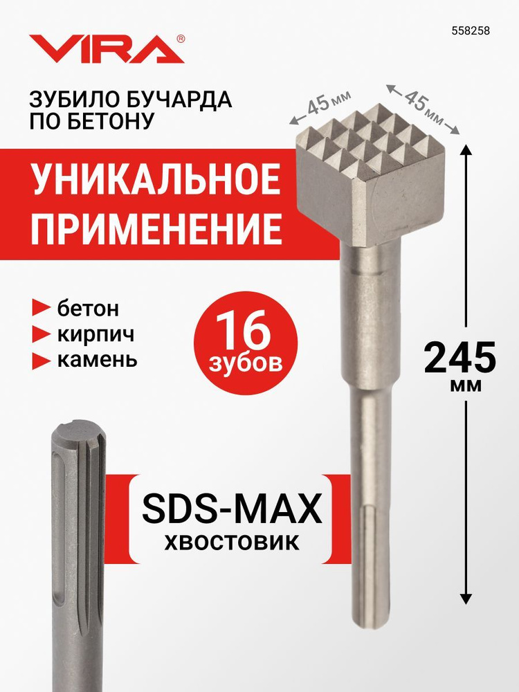Зубило бучарда по бетону SDS-MAX 45 х 240 мм VIRA #1