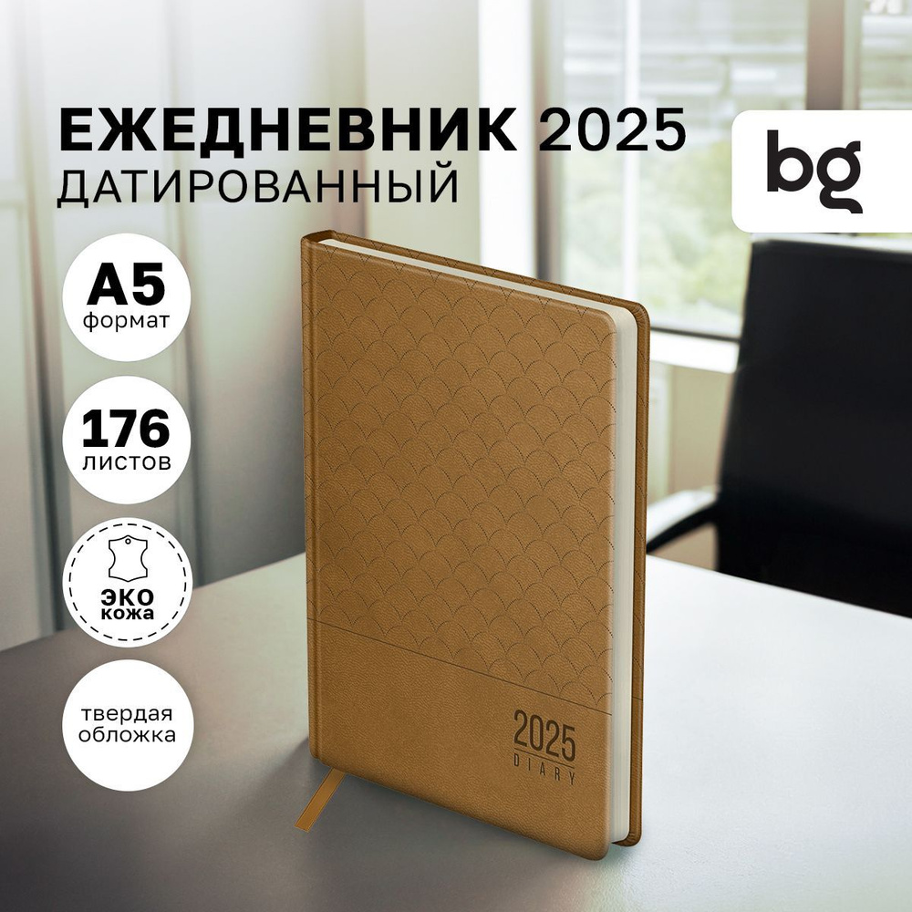 Ежедневник датированный 2025, А5, 176 листов, твердый переплет, BG "Pattern. Beige"  #1