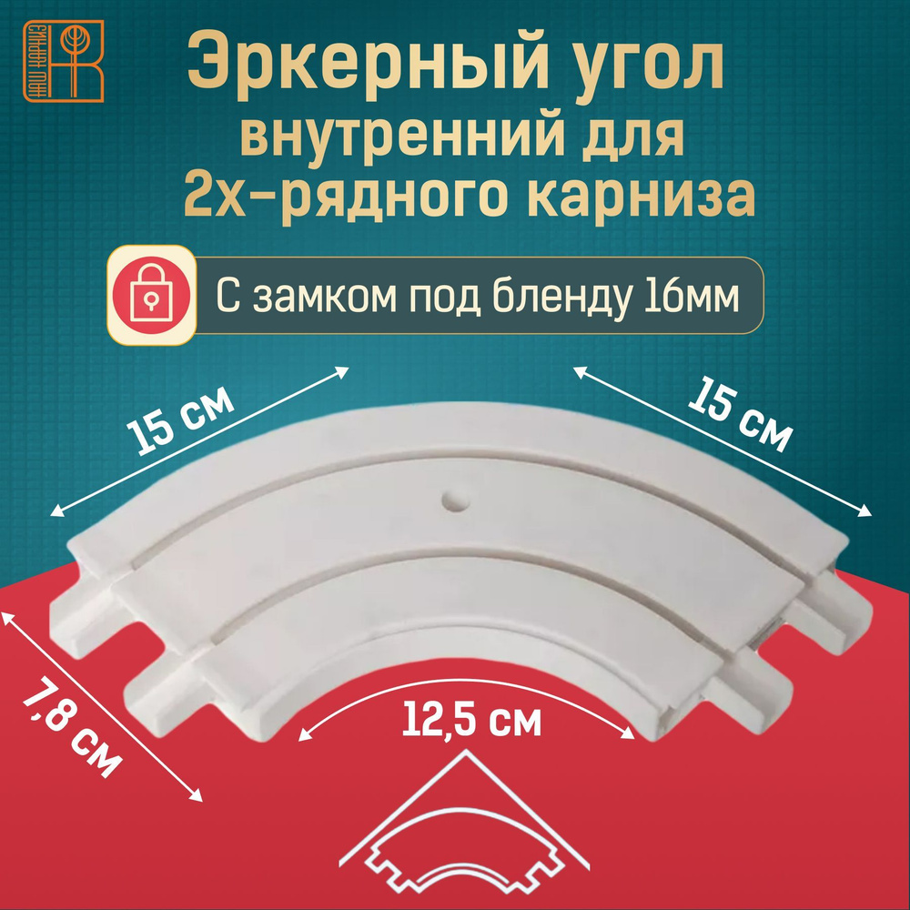 Эркер внутренний для потолочного карниза, 2-х рядный купить c доставкой ...