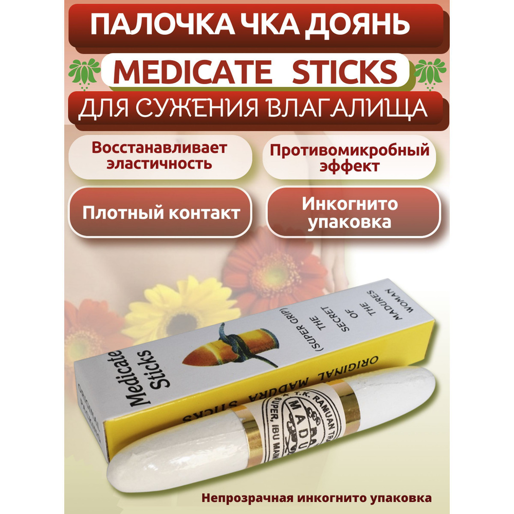 Вагинальный тренажер Палочка Чка Доянь Medicate Sticks Madura для сужения влагалища, 30 гр. Женская интимная #1