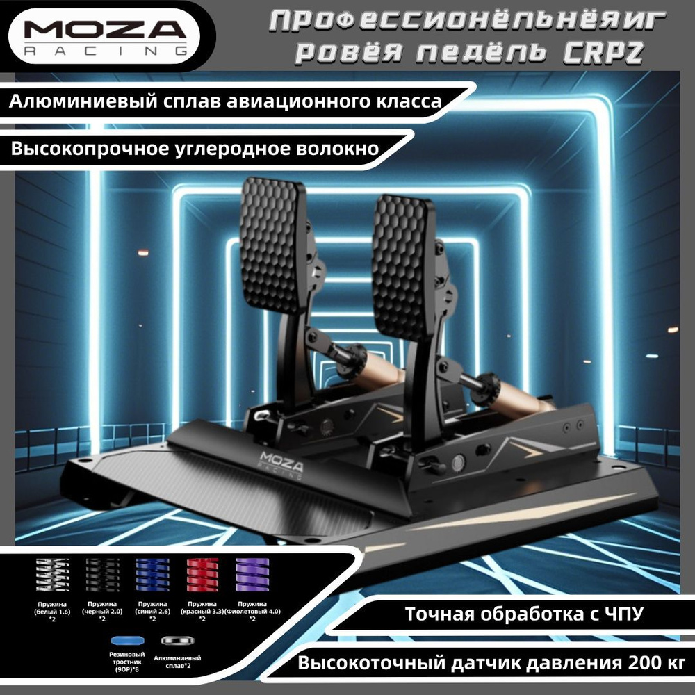 Игровая педаль для рулевого колеса Moza CRP2 Двойные педали газа и тормоза + Аксессуары для расширения #1