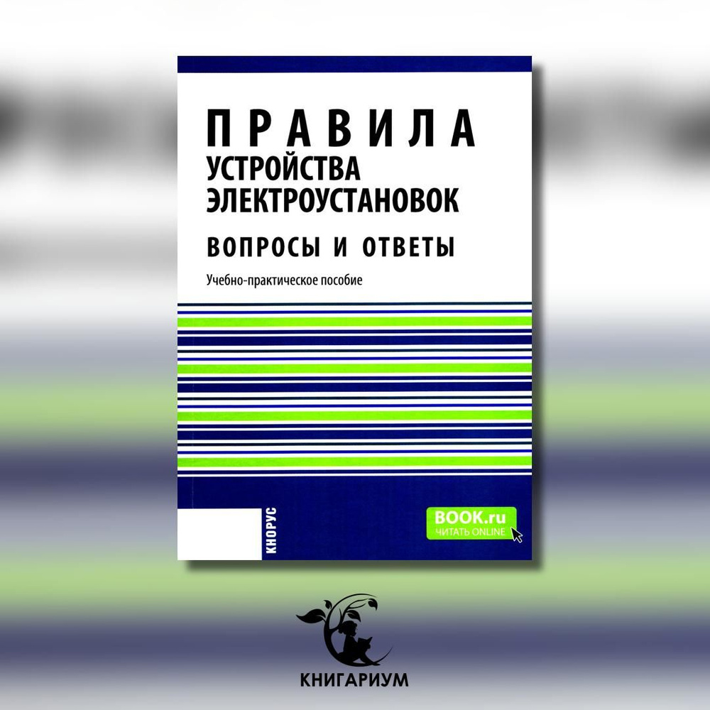 Правила устройства электроустановок. Вопросы и ответы: Учебно-практическое пособие. 2-е изд., стер  #1