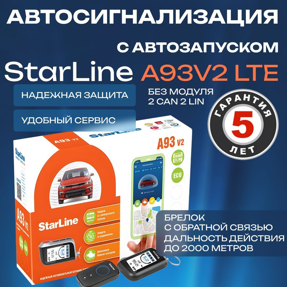 StarLine Автосигнализация, Противоугонный комплекс  #1