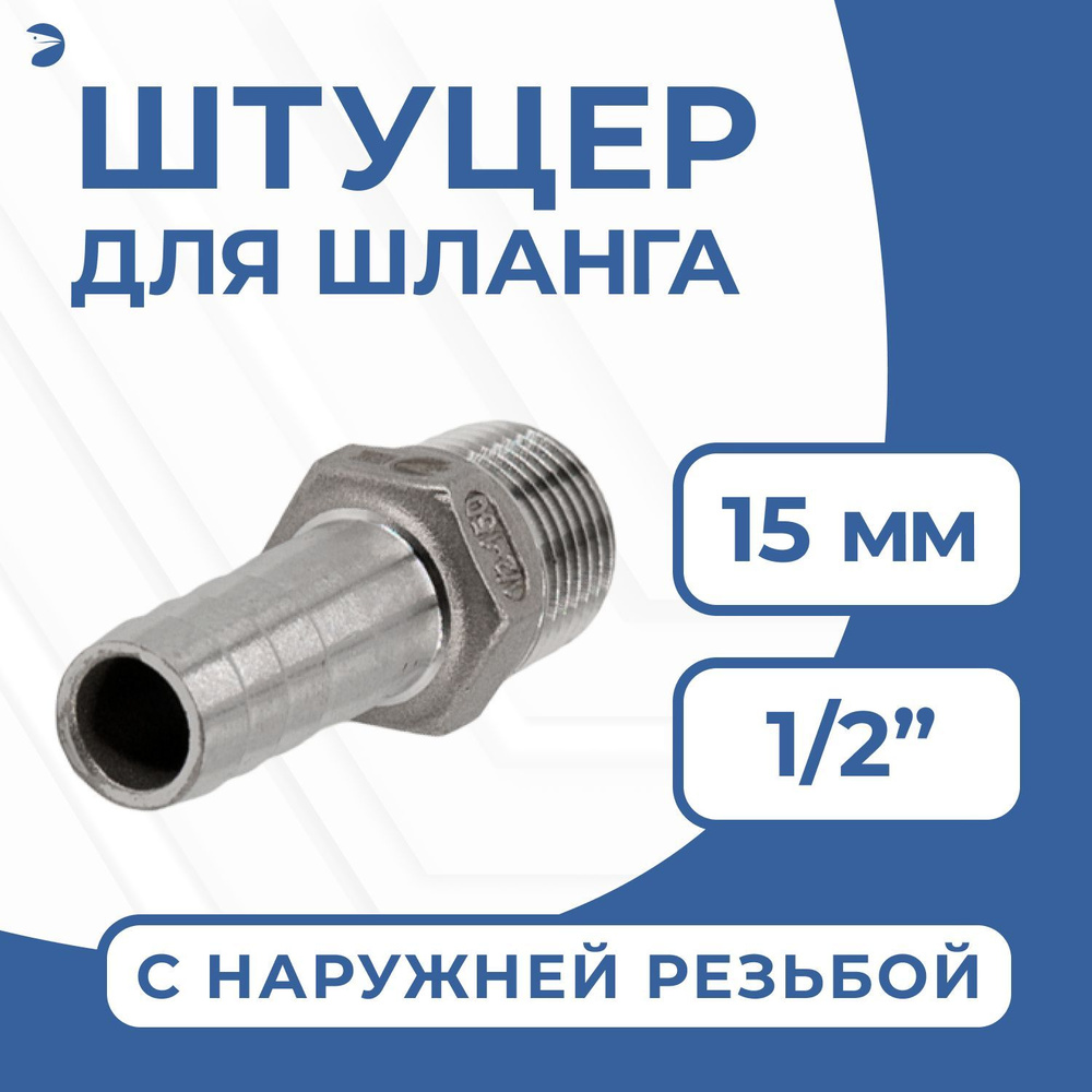 Штуцер елочка стальной нержавеющий, AISI304 DN15 x 15mm (1/2" x 15mm), (CF8), PN16  #1