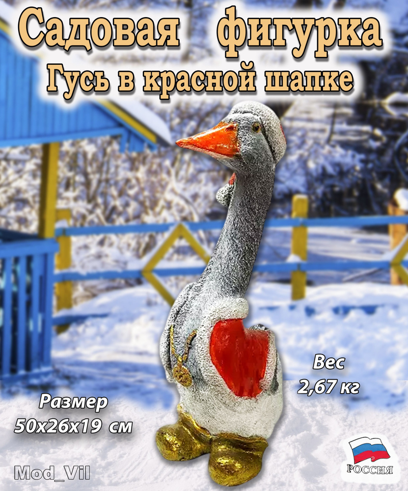 Новогодняя садовая фигурка "Гусь в красной шапке", декор для дачи, сада и огорода  #1