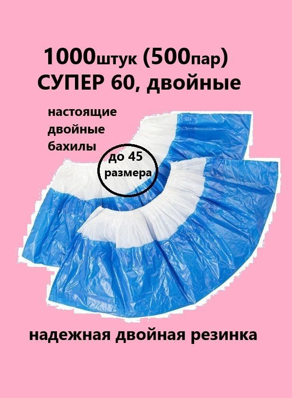 Бахилы двойные 1000 шт.(500 пар) Супер 60 в евроблоке, прочные, водонепроницаемые.  #1