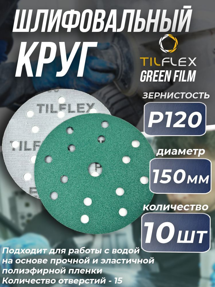 Круг шлифовальный на липучке P120 Tilflex - 10шт (150мм) #1