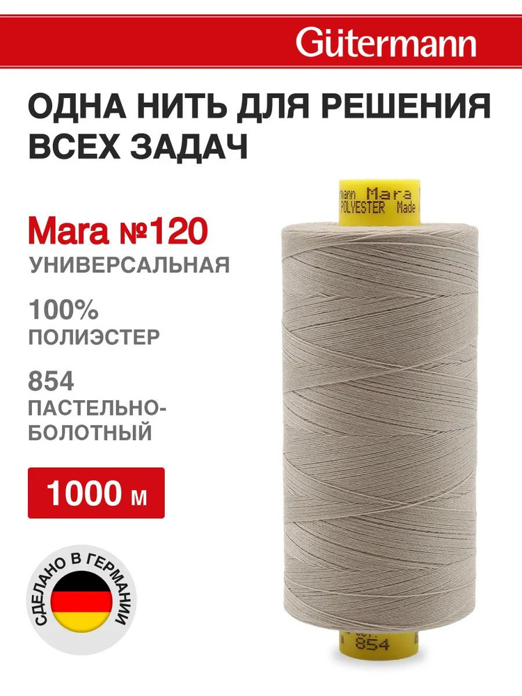 Нитки для шитья, нить промышленная для оверлока Mara № 120/2, 1000 м, 854 пастельно-болотный, Gutermann #1