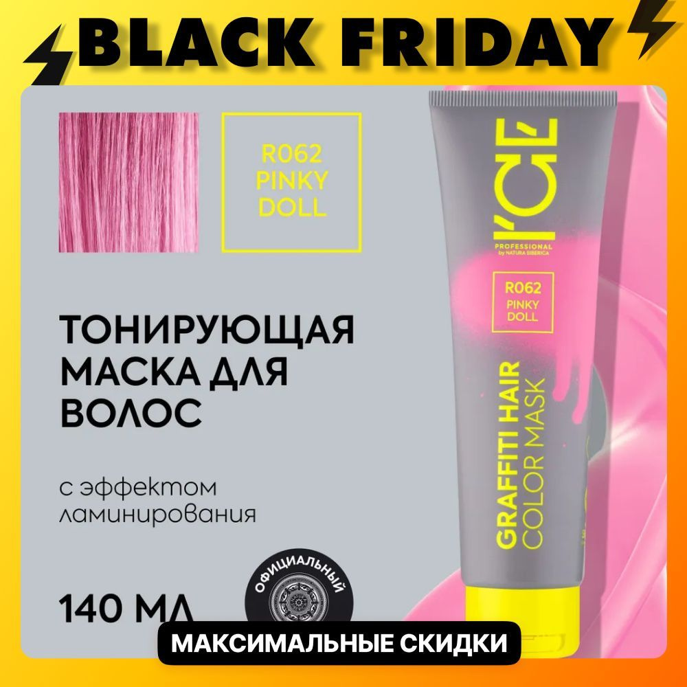 Тонирующая маска для волос ICE by Natura Siberica COLOR MASK Pinky Doll, 140 мл  #1