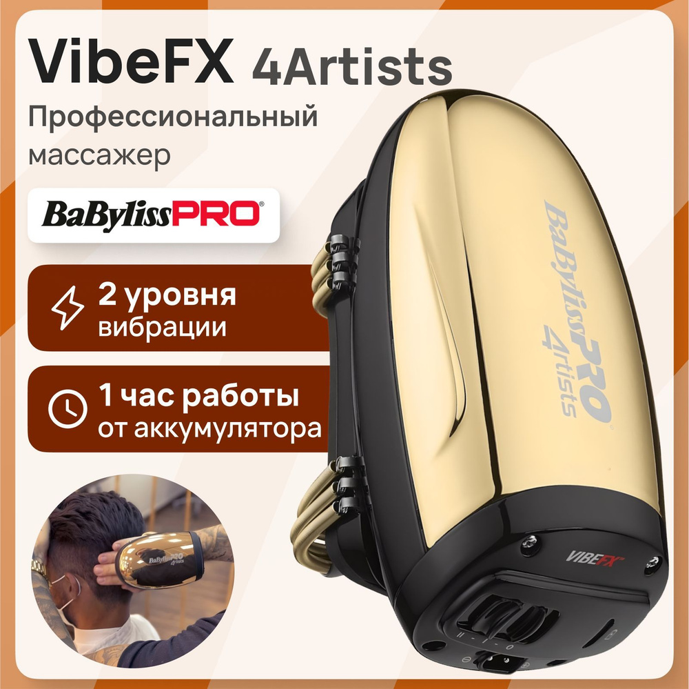 Массажер BaByliss Pro 4Artists VibeFX Gold FXSM1GE #1