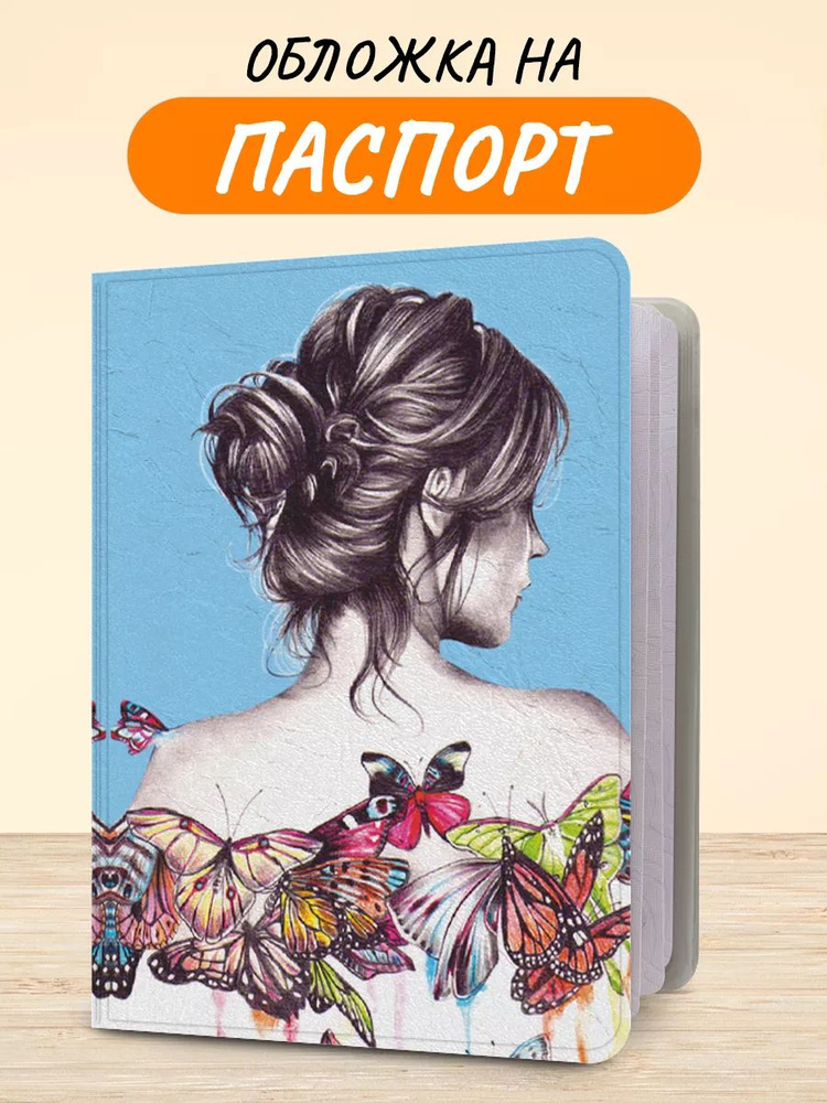 Обложка на паспорт "Девушка в бабочках", чехол на паспорт мужской, женский  #1