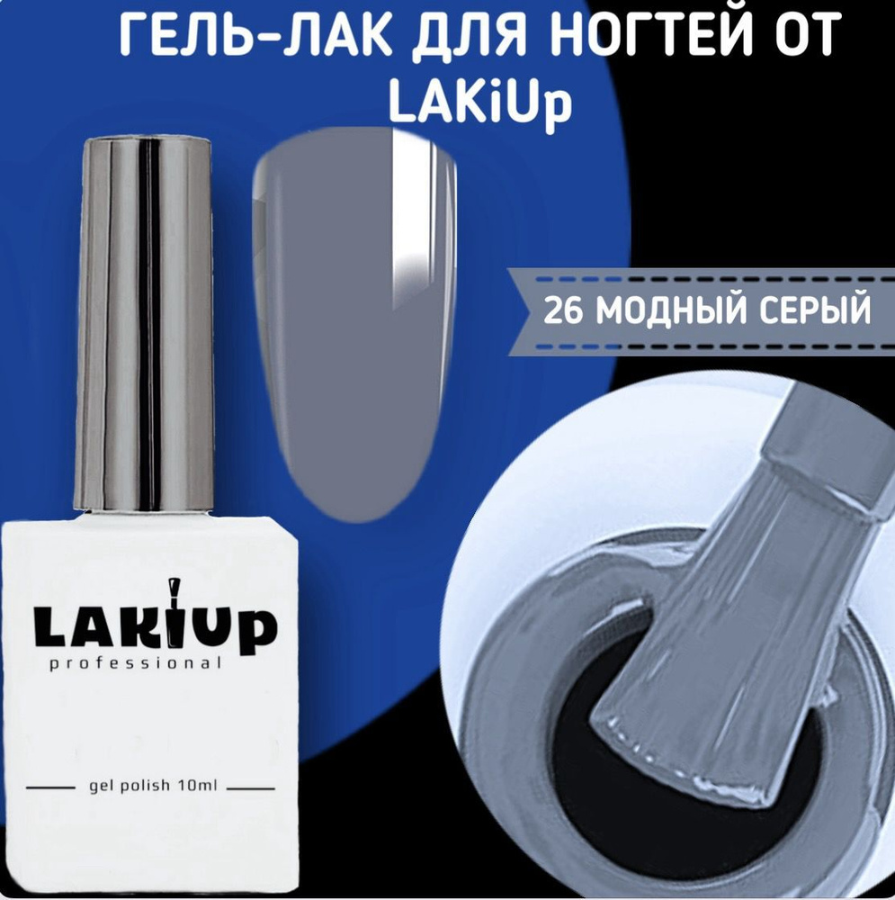 Гель- лак для ногтей серый, глубокий серый от LAKiUp, 10 мл. #1