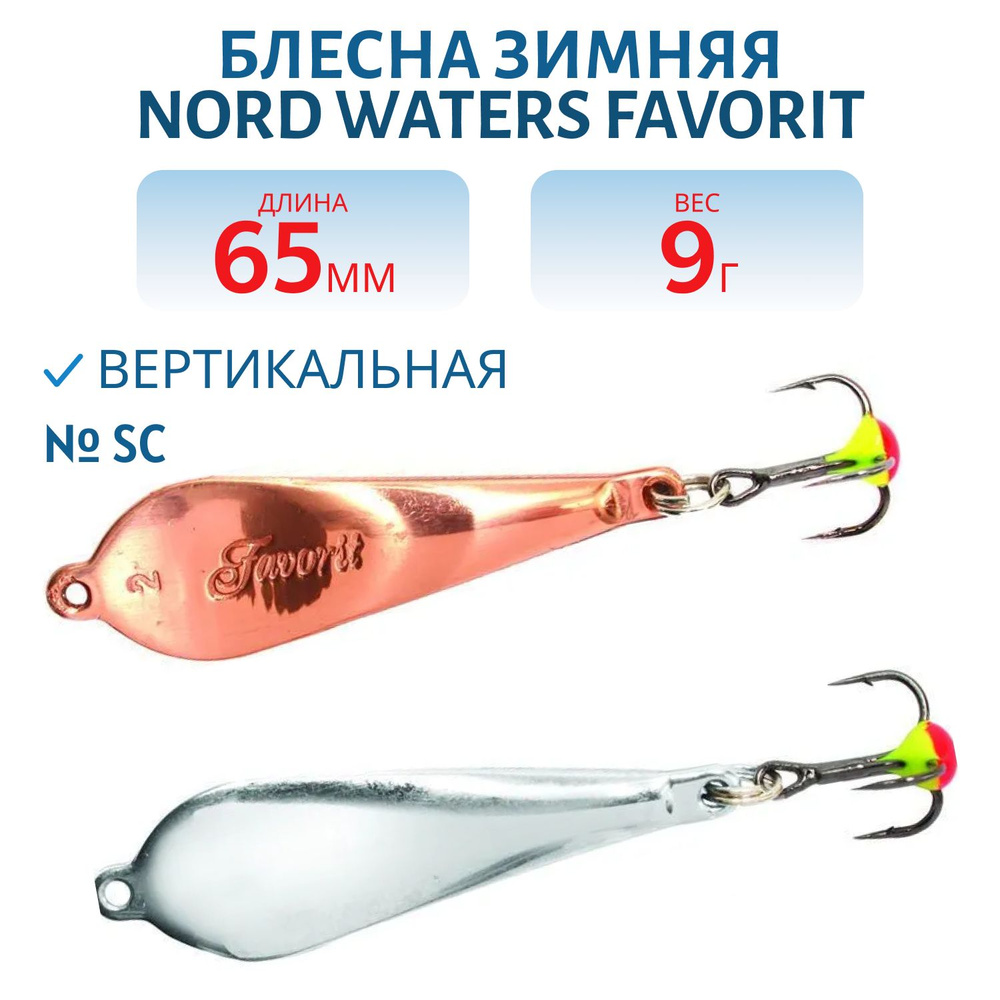 Блесна зимняя Nord Waters Favorit PFA065016SC #1