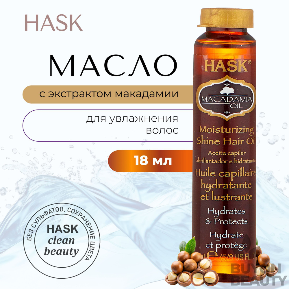 HASK Macadamia Oil Moisturizing Hair Oil - масло для увлажнения волос с экстрактом макадамии  #1