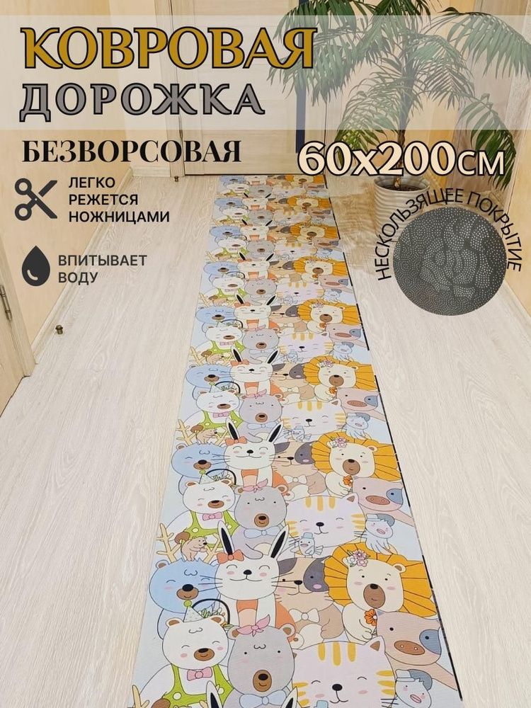 Ковровая дорожка палас 60*200 см, 2 метра безворсовый #1