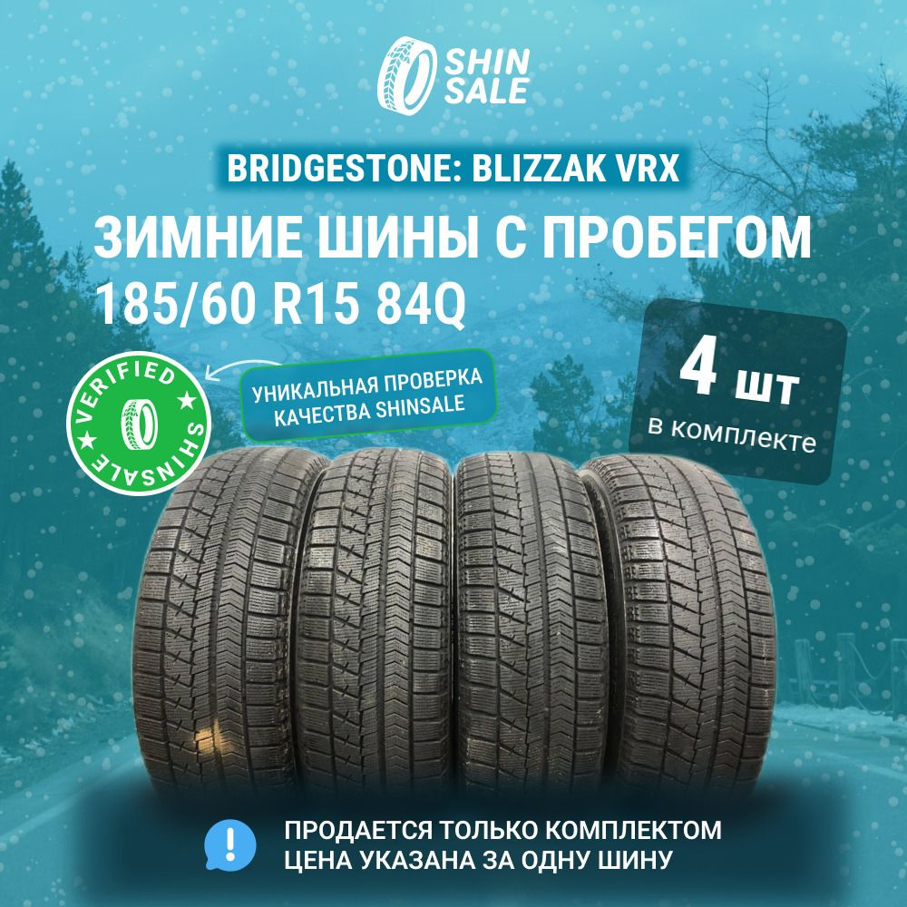 Bridgestone 4 шт. Blizzak VRX T0108081 Шины с пробегом зимние 185/60 R15 84Q Нешипованные  #1