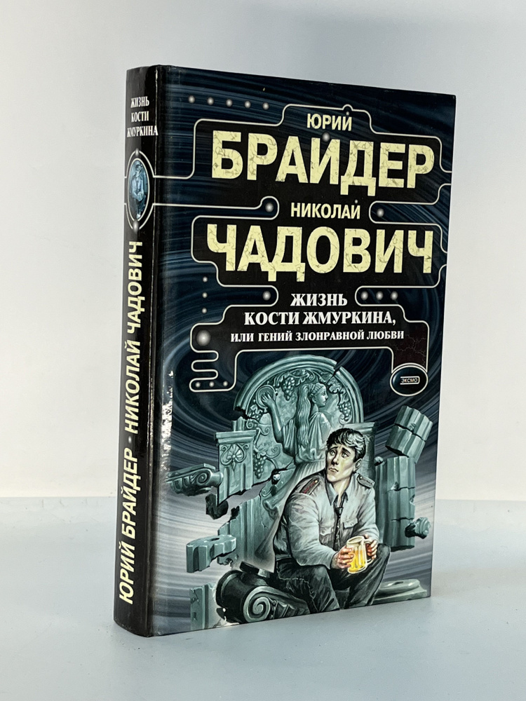 Жизнь Кости Жмуркина, или Гений злонравной любви. Брайдер Ю., Чадович Н., Эксмо-Пресс, 2001г., 33-366 #1