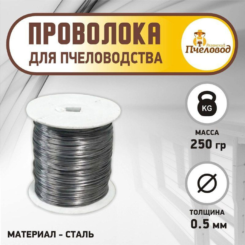 Проволока пчеловодная стальная 250 гр. диаметр 0.5 #1