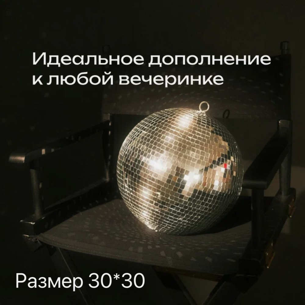 Диско шар #1