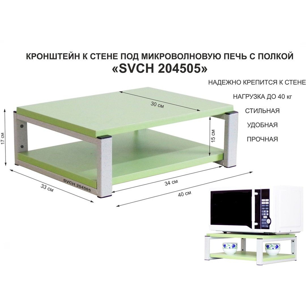 Кронштейн для микроволновки SVCH 204505, размер 30х40, цвет полок-салатовый, каркасов-серый, высота 17 #1