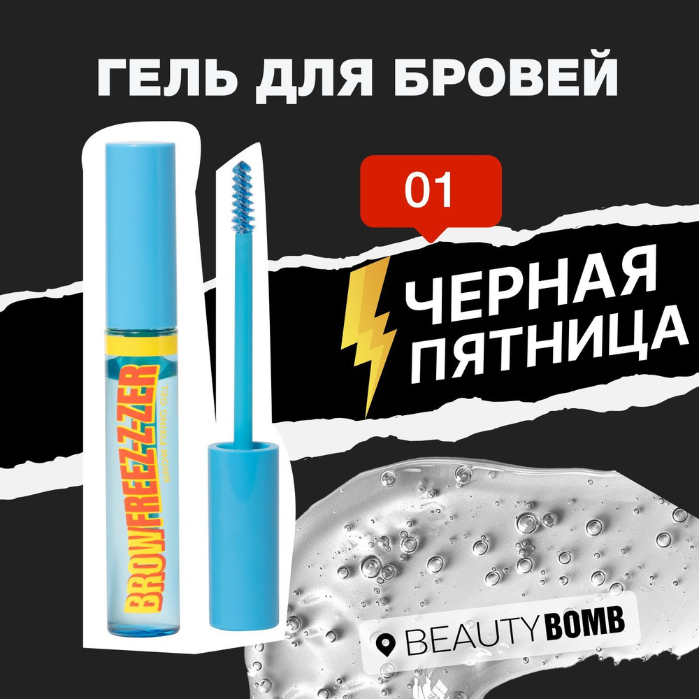 Beauty Bomb Гель для бровей Brow Freez-z-zer, тон 01 9,5мл #1