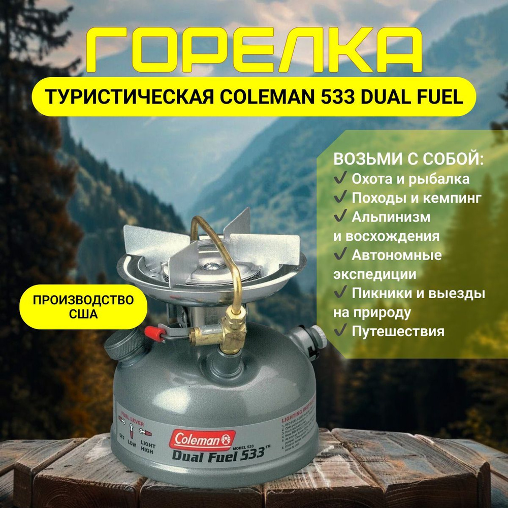Туристическая горелка Coleman 533 Dual Fuel купить c доставкой на