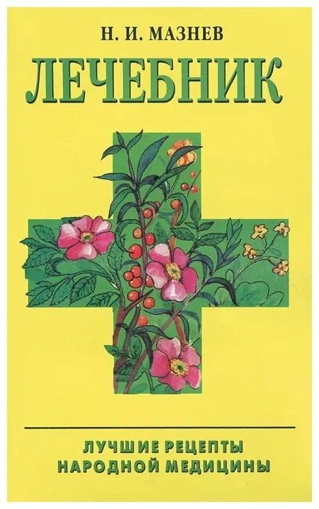 Лечебник. Лучшие рецепты народной медицины. Н.И. Мазнев | Мазнев Николай Иванович  #1