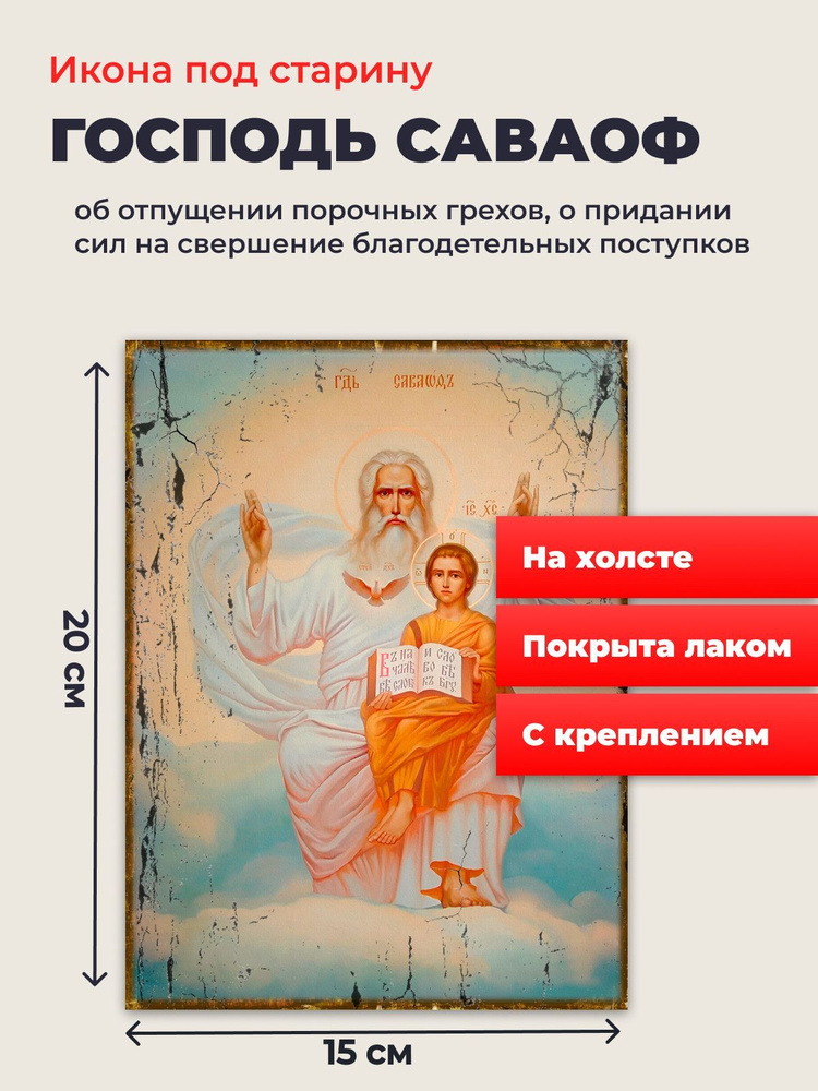 Икона под старину на холсте "Господь Саваоф в белом хитоне ", 20*15 см  #1