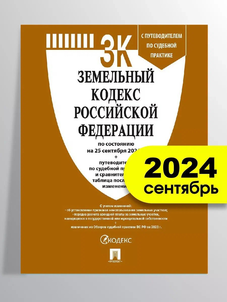 Земельный кодекс Российской Федерации. По состоянию на 24 сентября 2024 г.  #1