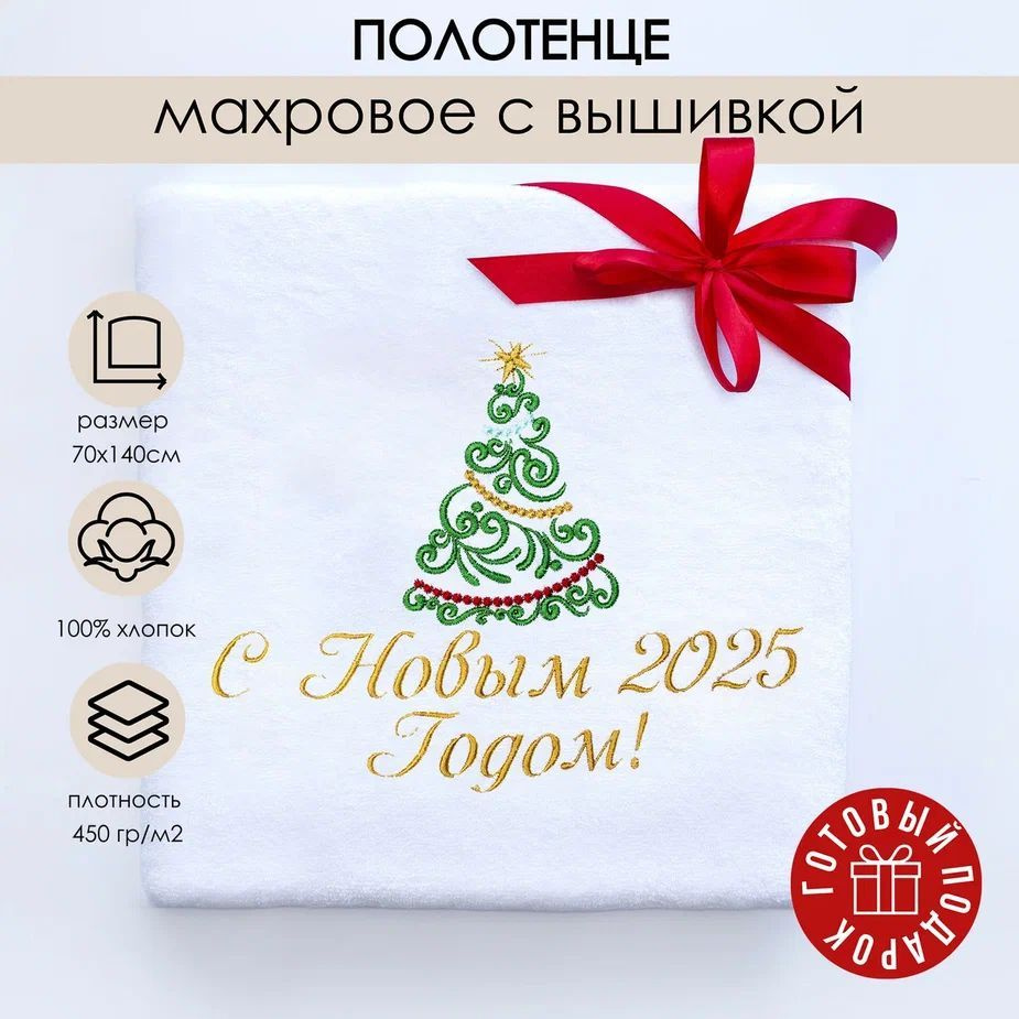 Студия Вышивки Алены Пугачевой Полотенце подарочное Елочка, Хлопок, 70x140 см, белый, 1 шт.  #1