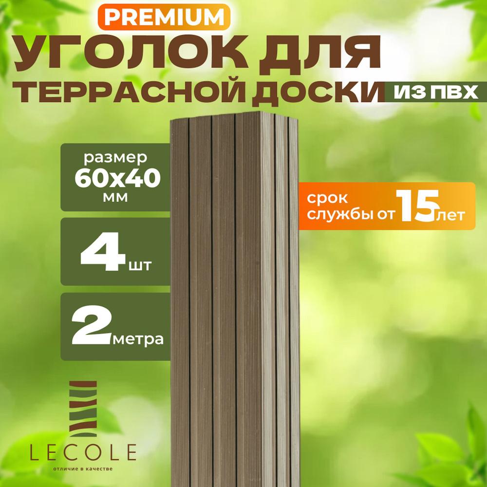 Уголок LECOLE для террасной доски из ДПК 60х40 мм, длина 2 метра, комплект 4 шт., цвет песочный (ПВХ) #1