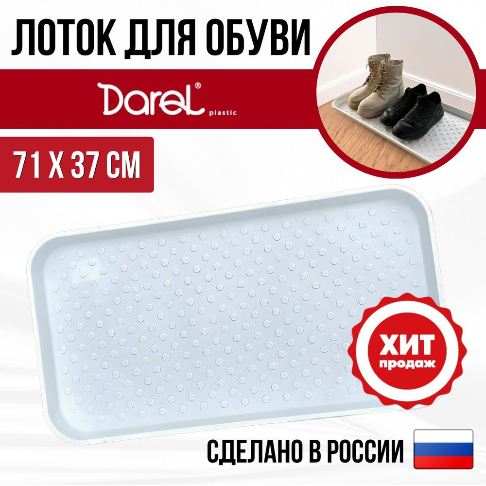 Darel, лоток для обуви 70*37см белый. #1