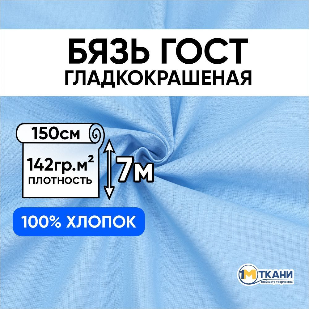 Бязь ГОСТ ткань для шитья, отрез 150х700 см, цвет голубой #1