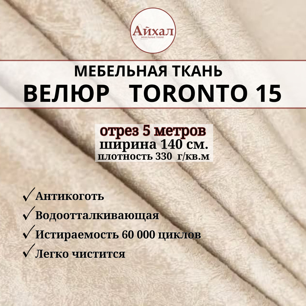 Ткань мебельная обивочная Велюр для мебели. Отрез 5 метров. Toronto 15  #1