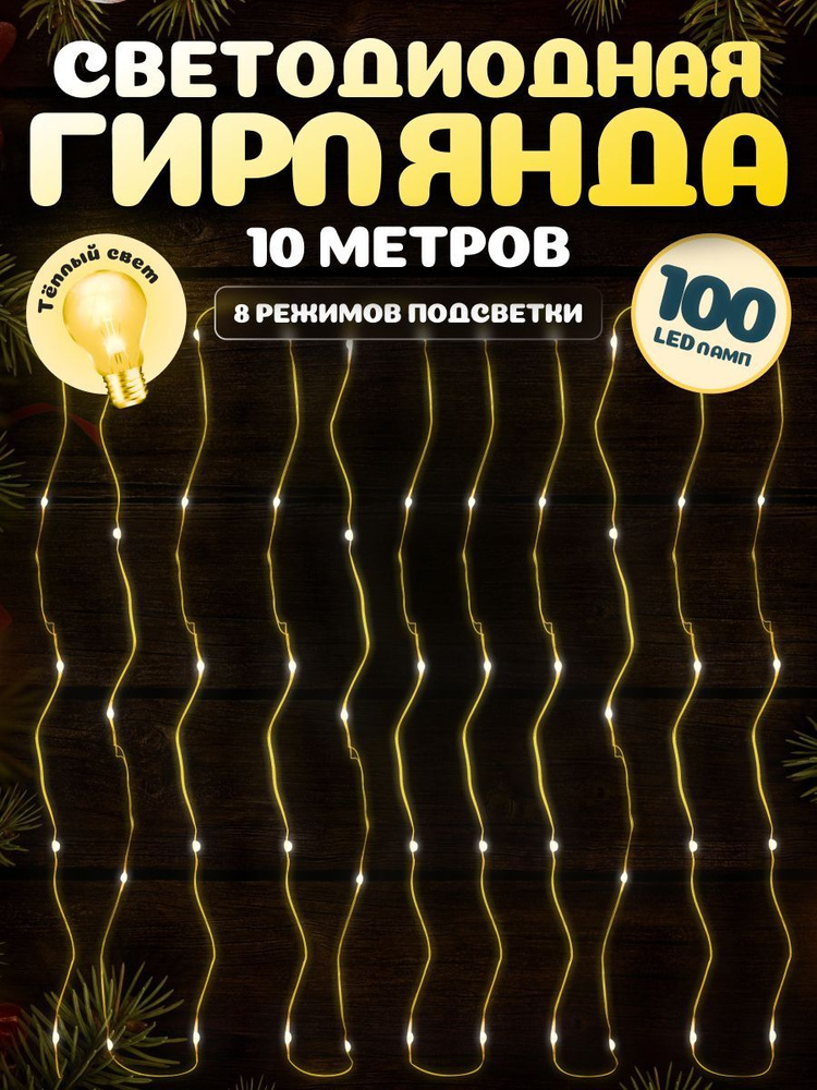 Светодиодная гирлянда-проволока MiLED10 м 100 ламп. Гирлянда Роса теплый белый свет, USB. Новогодний #1