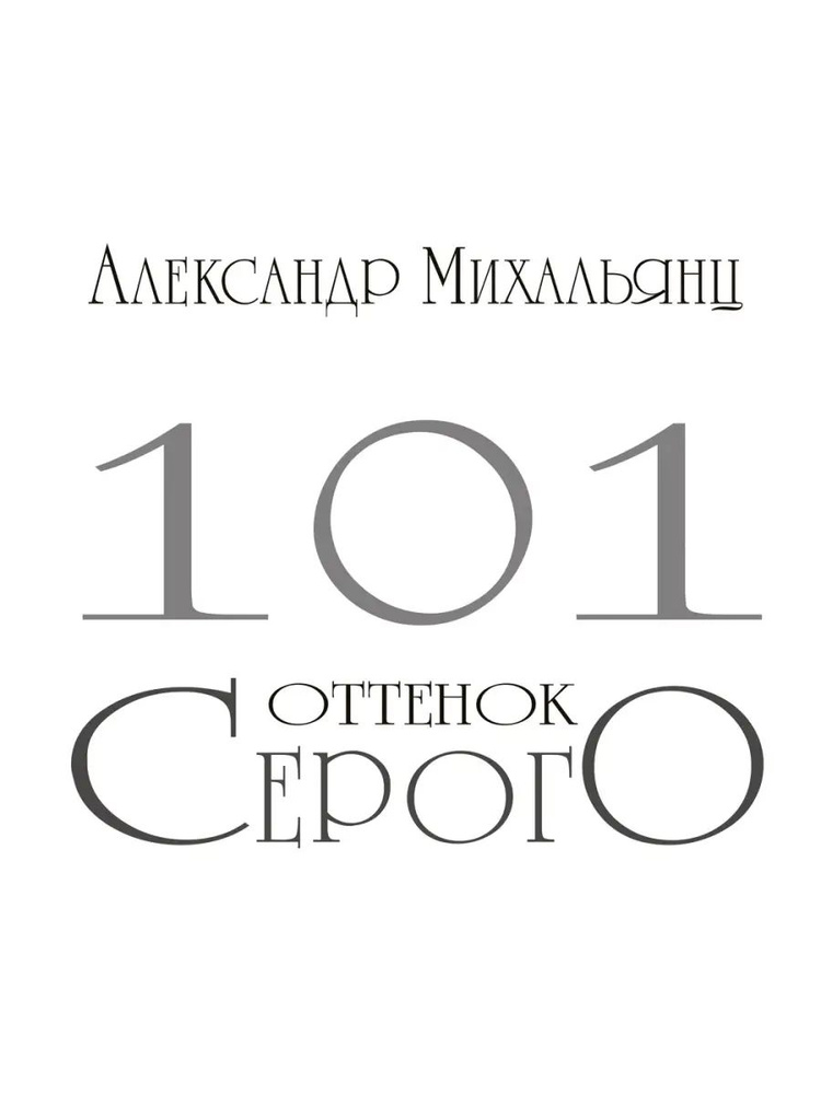 101 оттенок серого #1
