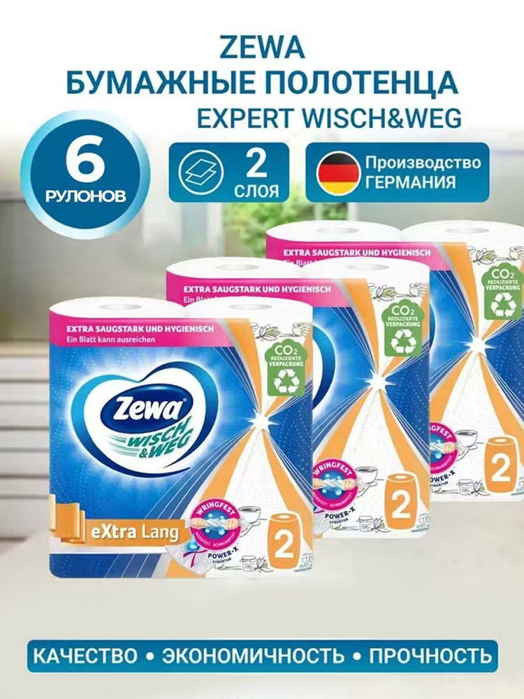 Бумажные полотенца Zewa Wisch & Weg eXtra Lang 2 рулона 3 упаковки #1