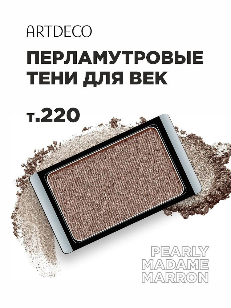 ARTDECO Тени для век однушка Pearl, тон 220 pearly madame marron / светло-коричневый  #1