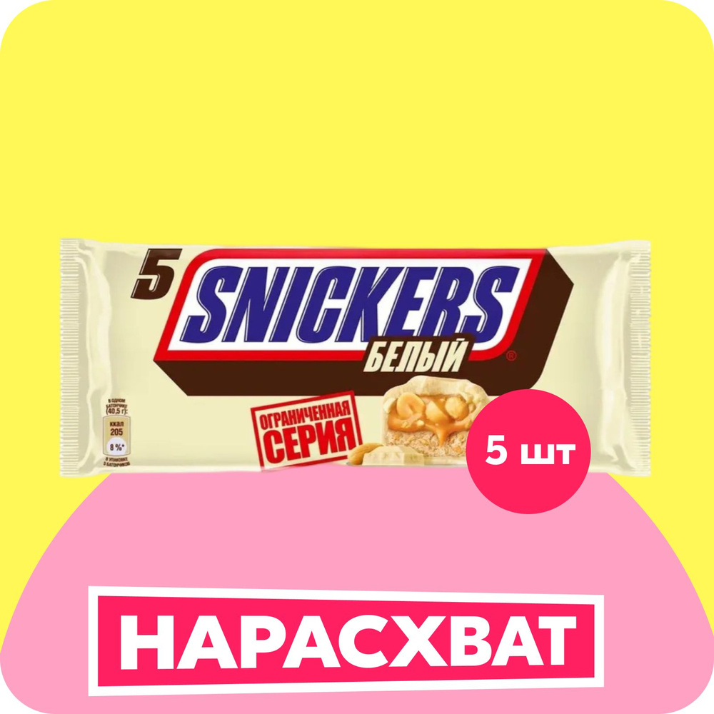 Шоколадный батончик Snickers Белый, пачка, 5 шт х 40,5 г #1