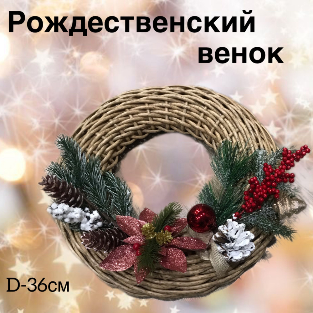 Рождественский венок из ротанга #1