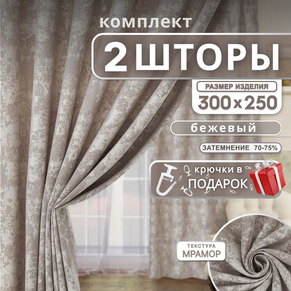 Curtain & Textile Комплект штор Штор МРАМОР 250х300см, бежевый #1