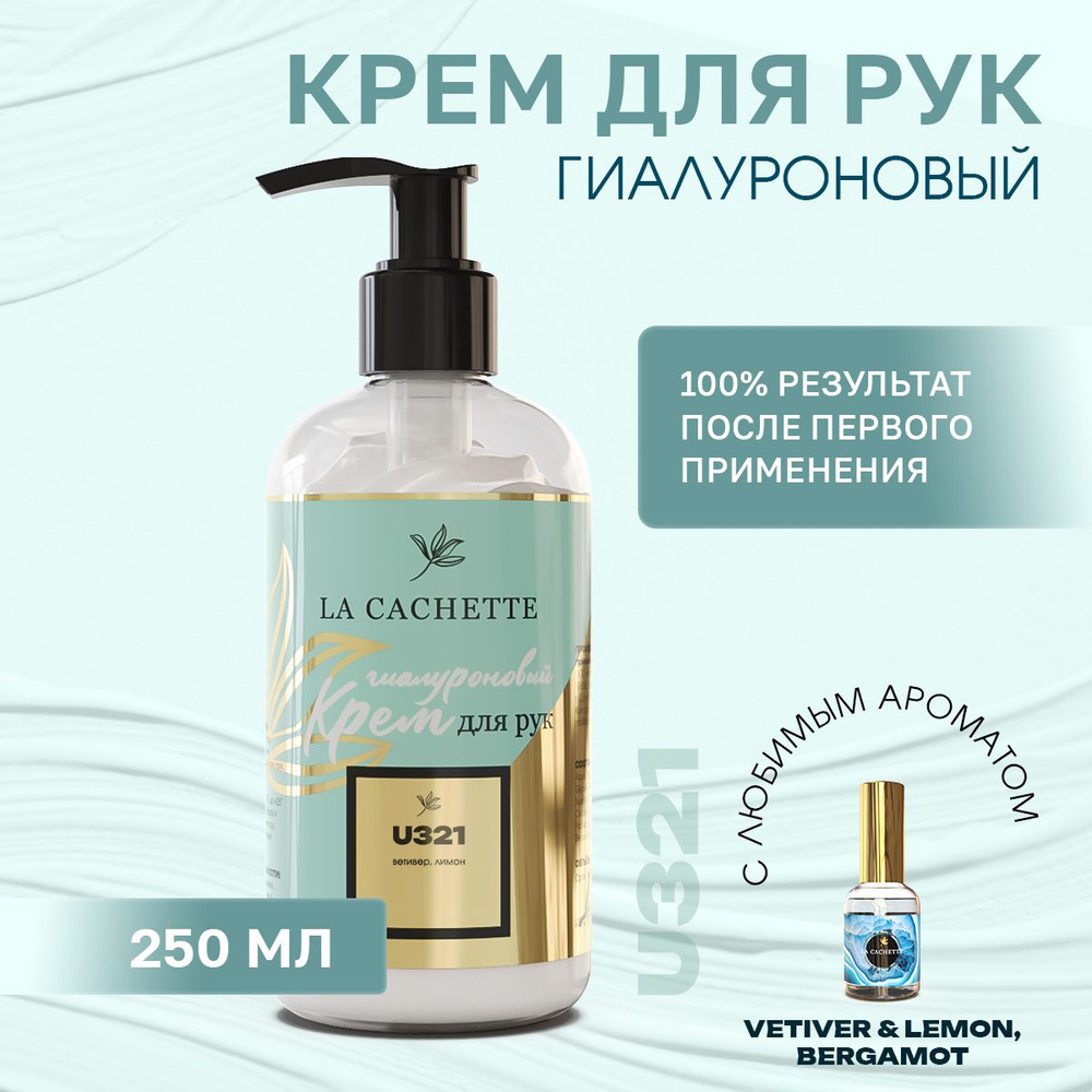 Гиалуроновый крем для рук увлажняющий U321 Vetiver & Lemon, Bergamot, 250мл  #1