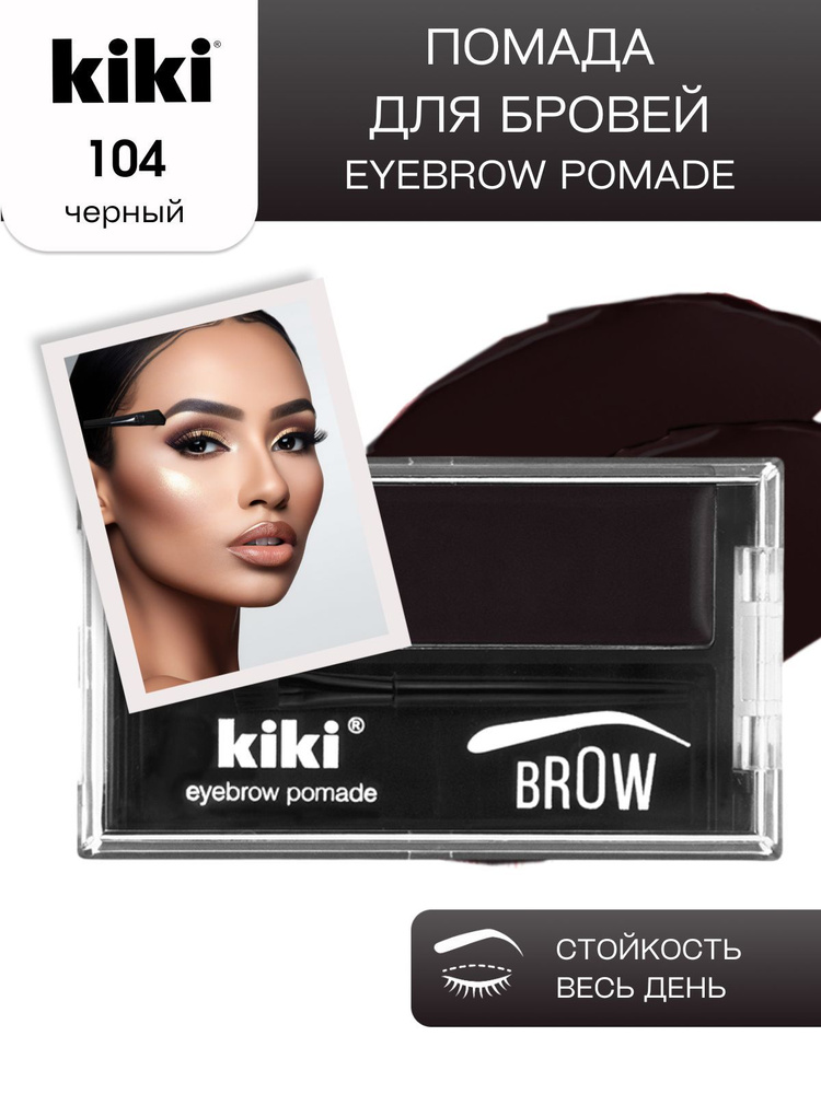 Помада для бровей с кисточкой kiki EYEBROW POMADE тон 104 черный кремовая стойкая перманентная помадка #1