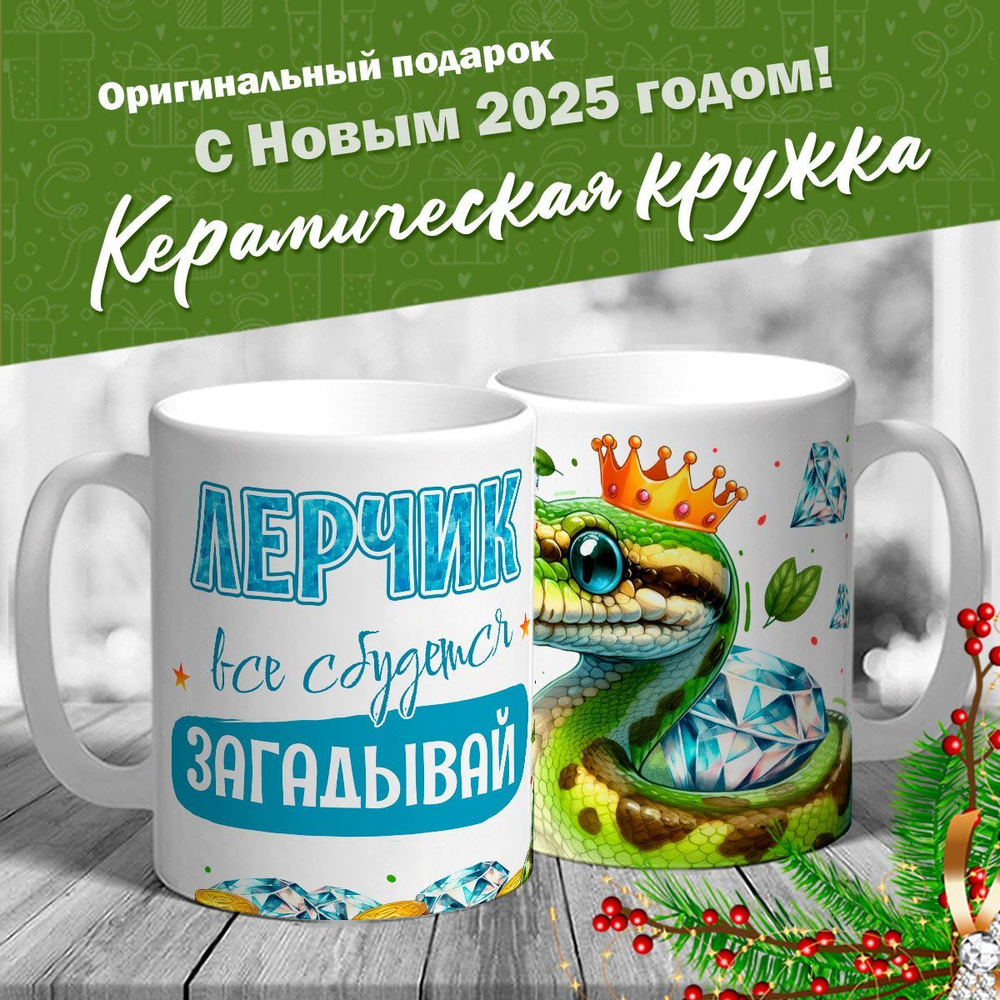 Кружка именная новогодняя со змейкой "Лерчик, все сбудется, загадывай" от MerchMaker  #1