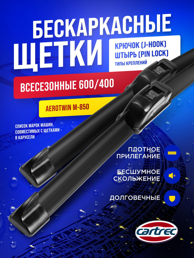Бескаркасные щетки стеклоочистителя 600 и 400 мм Cartrec М850, комплект ...