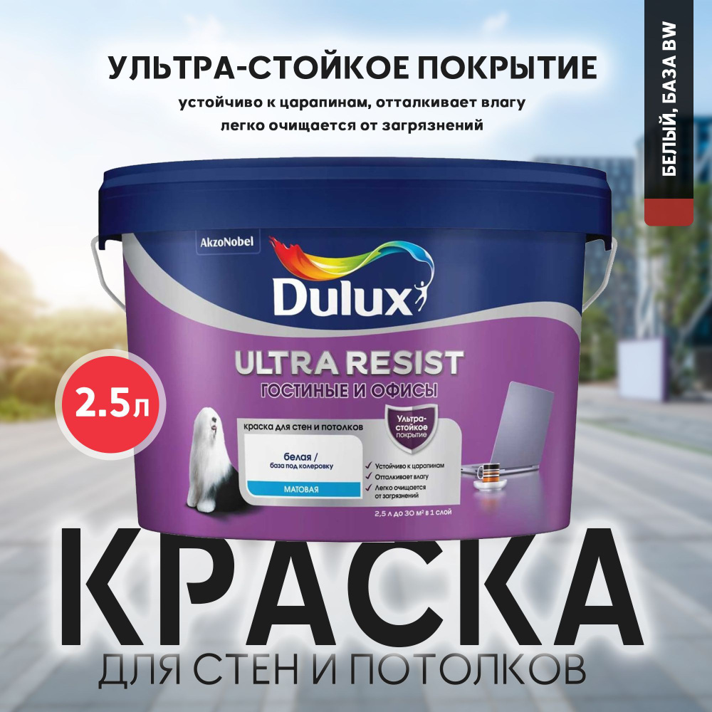 Краска DULUX ULTRA RESIST ГОСТИНЫЕ И ОФИСЫ интерьерная ультрастойкая матовая база BW 2,5л  #1