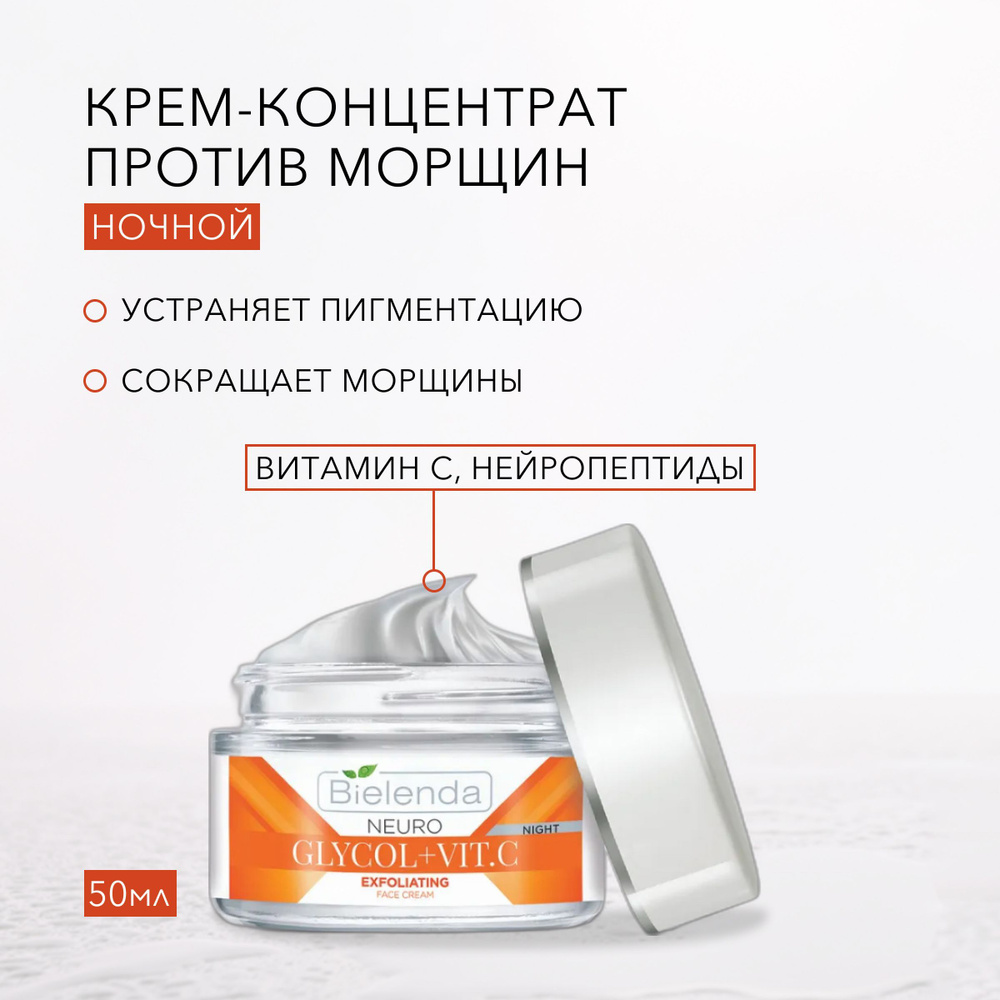 BIELENDA Ночной крем от морщин и пигментных пятен, отшелушивающий, "NEURO GLICOL+VIT.C", 50мл  #1